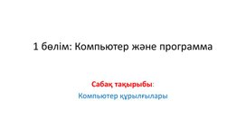 Обложка для материала 3Компьютер құрылғысы_2 сабақ_1 нұсқа_Презентация