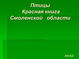 Обложка для материала Презентация на тему "Птицы из Красной книги Смоленской области"