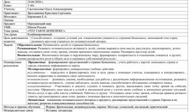 Технологическая карта урока по окружающему миру на тему «ЧТО ТАКОЕ БЕНИЛЮКС» (3 класс)