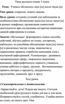 Конспект урока русского языка 3 класс по теме  Учимся обозначать звук [ы] после звука [ц].