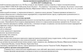 Анализ воспитательной работы  в 11кл