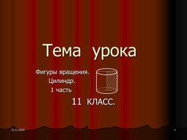 Презентация на тему "Фигуры вращения. Шар" 11 класс