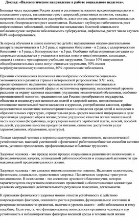 Доклад: «Валеологическое направление в работе социального педагога».