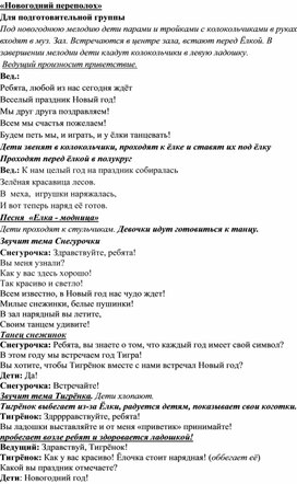 Сценарий новогоднего праздника для подготовительной группы "Новогодний переполох"