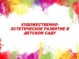 Художественно-эстетическое развитие в детском саду