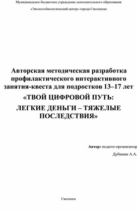 Обложка для материала Авторская методическая разработка профилактического интерактивного занятия-квеста для подростков 13–17 лет «ТВОЙ ЦИФРОВОЙ ПУТЬ:  ЛЕГКИЕ ДЕНЬГИ – ТЯЖЕЛЫЕ ПОСЛЕДСТВИЯ»