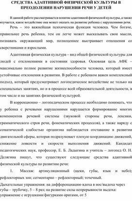 Средства адаптивной физической культуры в преодолении нарушения речи