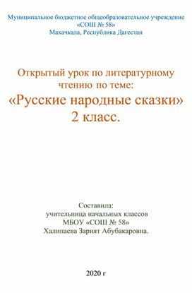 План-конспект урока по литературному чтению в 2 классе "Русские народные сказки"