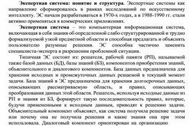 Обложка для материала Экспертная система: понятие и структура