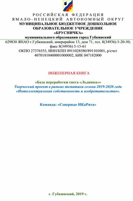 ИНЖЕНЕРНАЯ КНИГА  «База переработки снега «Льдинка»» Творческий проект в рамках тематики сезона 2019-2020 года  «Интеллектуальная собственность и изобретательство».