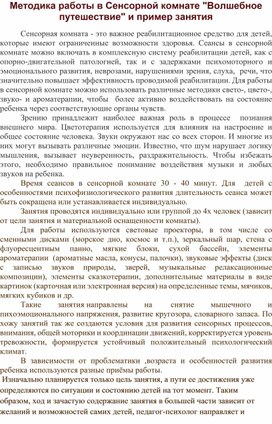 Методика работы в сенсорной комнате с детьми с ограниченными возможностями здоровья