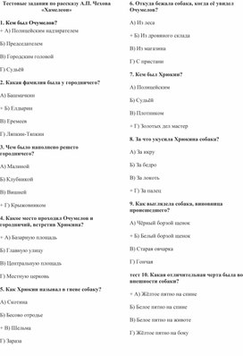 Обложка для материала Тестовая работа по рассказу А.Чехова "Хамелеон"