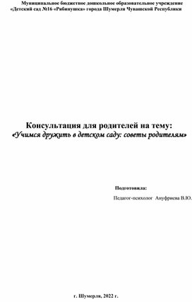 «Учимся дружить в детском саду: советы родителям»