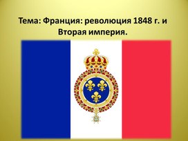 Презентация по Всеобщей истории на тему: "Франция: революция 1848 г. и Вторая империя"