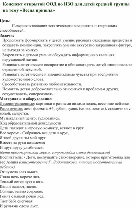 Конспект занятия по ИЗО в средней группе на тему "Весна пришла"