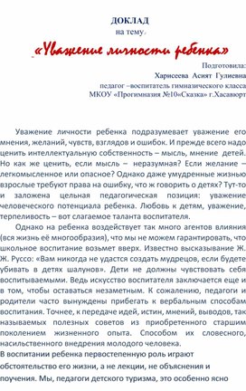 ДОКЛАД  на тему:  «Уважение личности ребенка»