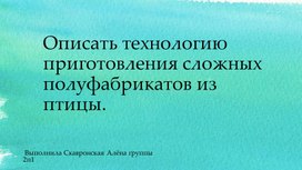 Исследовательский проект: Описание технологии приготовления сложных полуфабрикатов из птицы