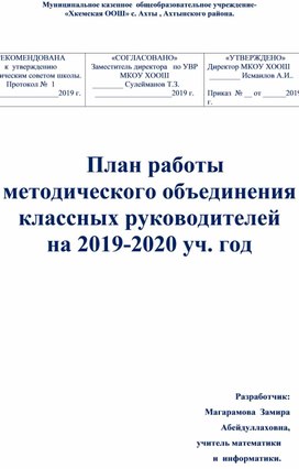 План работы методического объединения классных руководителей на 2019-2020 уч. год