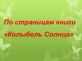 По страницам книги "Колыбель Солнца"