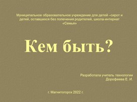 Мероприятие по профориентации "Кем быть?"