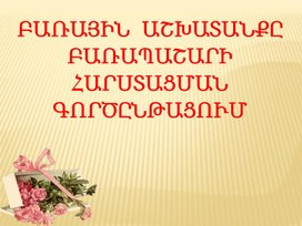 Обложка для материала ԲԱՌԱՅԻՆ  ԱՇԽԱՏԱՆՔԸ ԲԱՌԱՊԱՇԱՐԻ ՀԱՐՍՏԱՑՄԱՆ  ԳՈՐԾԸՆԹԱՑՈՒՄ
