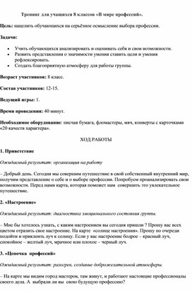 Обложка для материала Тренинг для учащихся 8 классов «В мире профессий».