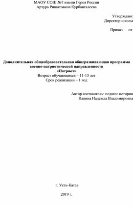 Программа по дополнительному образованию патриотического воспитания учащихся "Патриот"