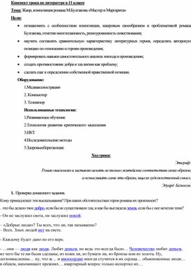 Конспект урока по роману М.Булгакова "Мастер и Маргарита". 11 класс