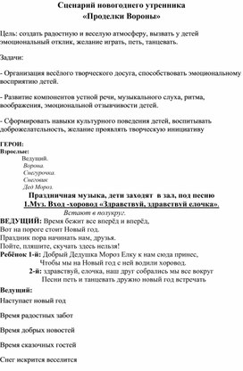 Обложка для материала Сценарий новогоднего утренника "Проделки Вороны"
