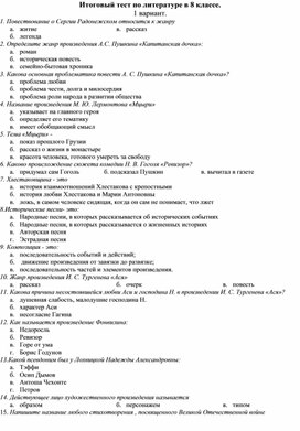 Итоговый тест по литературе в 8 классе