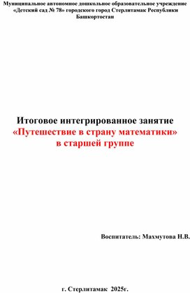 Обложка для материала Итоговое интегрированное занятие «Путешествие в страну математики» в старшей группе