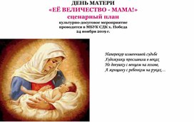 ПРАЗДНИК В ДЕНЬ МАТЕРИ "ЕЁ ВЕЛИЧЕСТВО - МАМА!"