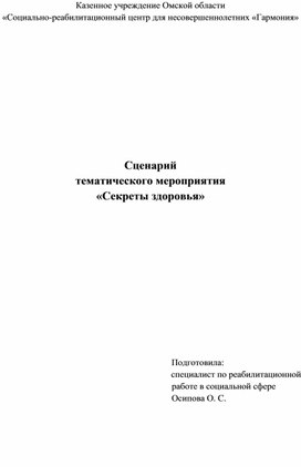 Сценарий тематического мероприятия "Секреты здоровья"