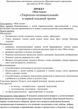 ПРОЕКТ  «Моя семья»  «Творческо-познавательный» в первой младшей группе