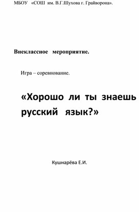 Внеклассное мероприятие «Хорошо ли ты знаешь русский язык?»