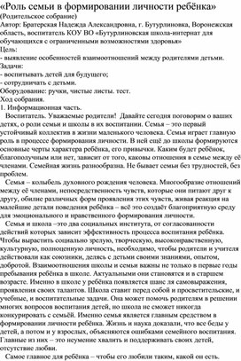 «Роль семьи в формировании личности ребёнка» (Родительское собрание)