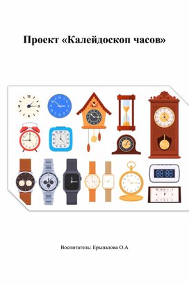 Обложка для материала Калейдоскоп часов