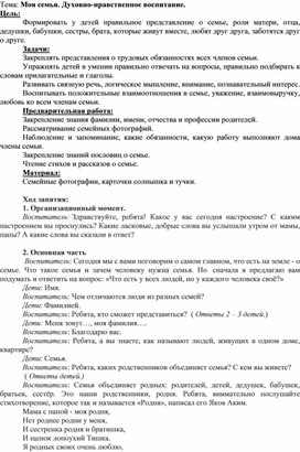 Духовно-нравственное воспитание.                               "Формирование у детей правильного представления о семье через духовно- нравственное воспитание "