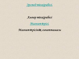 Обложка для материала ампер тәж