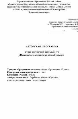 Авторская программа курса внеурочной деятельности "Путешествую стихами по родной стране"