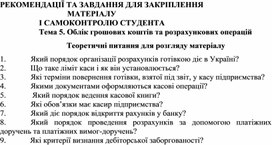 Обложка для материала Тема 5. Облік грошових коштів та розрахункових операцій  Теоретичні питання для розгляду матеріалу