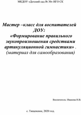 Мастер – класс для воспитателей ДОУ:  «Формирование правильного звукопроизношения средствами артикуляционной гимнастики».