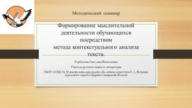 Презентация для методического семинара на тему "Формирование мыслительной деятельности обучающихся посредством метода контекстуального анализа текста" в средней школе.