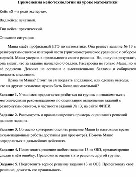 Применения кейс-технологии на уроке математики