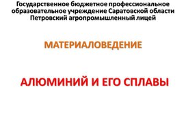 Обложка для материала АЛЮМИНИЙ И ЕГО СПЛАВЫ
