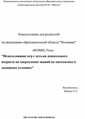 Обложка для материала Игры на закрепление знаний по РЭМП у детей старшего дошкольного возраста. Автор: Шмидт Светлана Салаватовна, МАДОУ г.Нижневартовска ДС № 90 "Айболит"
