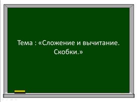 Сложение и вычитание.Скобки. Закрепление материала