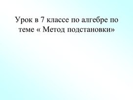 Презентация к открытому уроку в 7А классе на тему: " Метод подстановки"