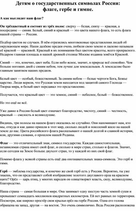 Методическая разработка на тему:"Символы нашей Родины"