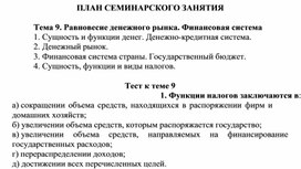 ПЛАН СЕМИНАРСКОГО ЗАНЯТИЯ  Тема 9. Равновесие денежного рынка. Финансовая система